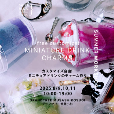 カスタマイズ自由!ミニチュアドリンクのチャーム作り