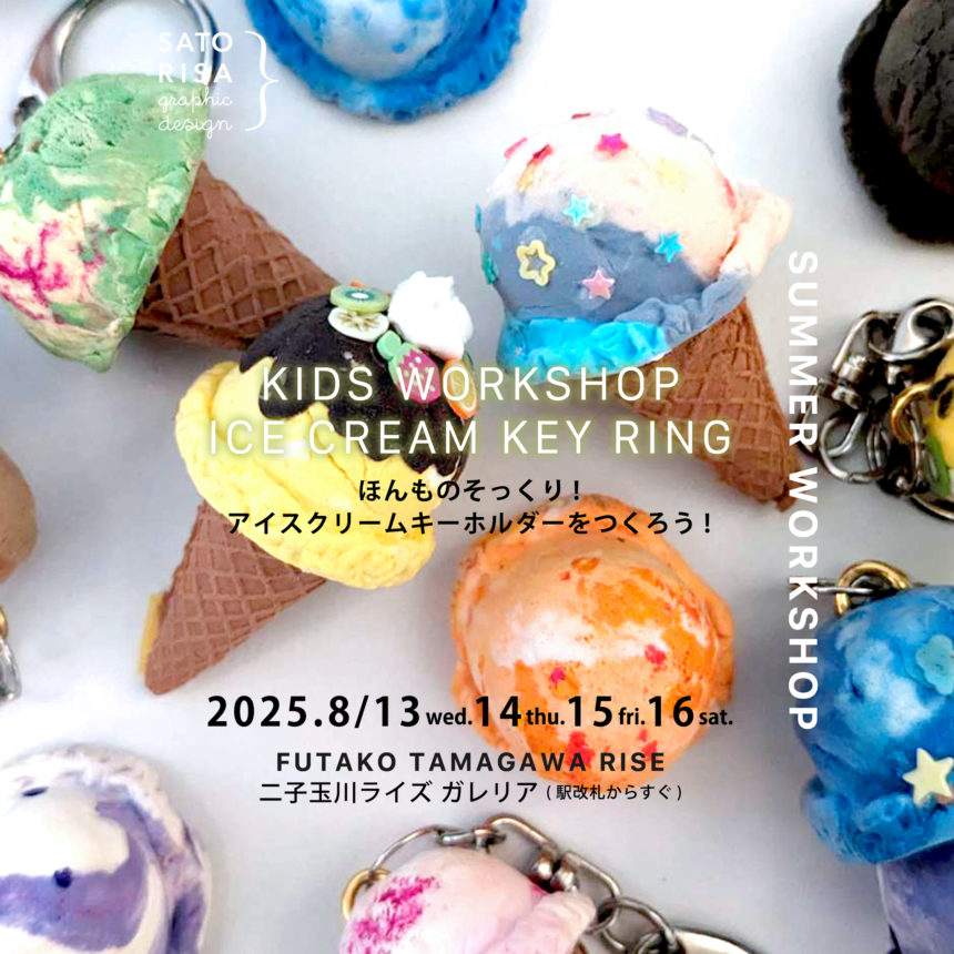 ICE CREAM KEY RING – ほんものそっくり! アイスクリームキーホルダー @ SATORISA KIDS WORKSHOP