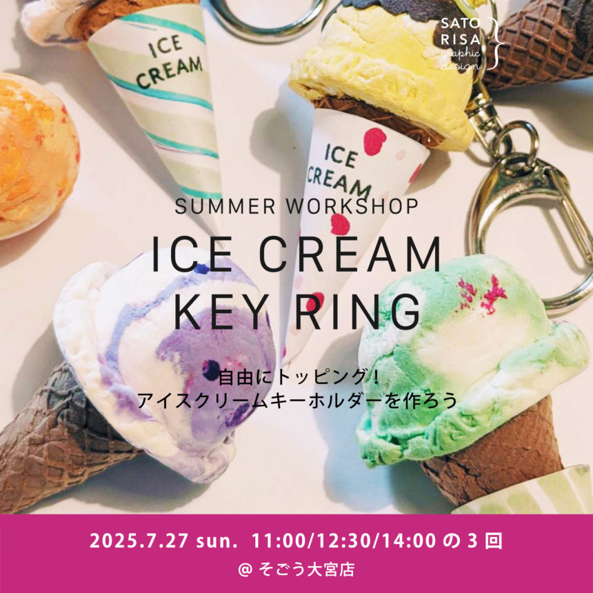ICE CREAM KEY RING – ほんものそっくり！ アイスクリームキーホルダー @ SATORISA KIDS WORKSHOP
