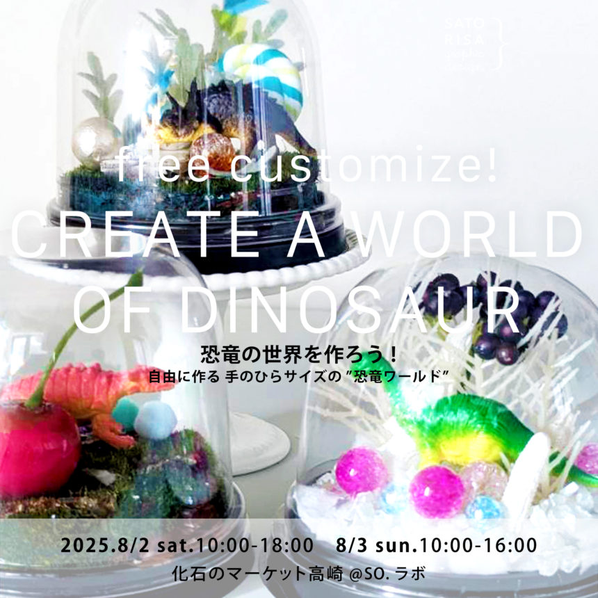 CREATE A WORLD OF DINOSAUR – 恐竜の世界を作ろう!自由に作る手のひらサイズの恐竜ワールド @ SATORISA KIDS WORKSHOP