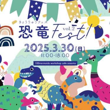 恐竜フェス vol.2