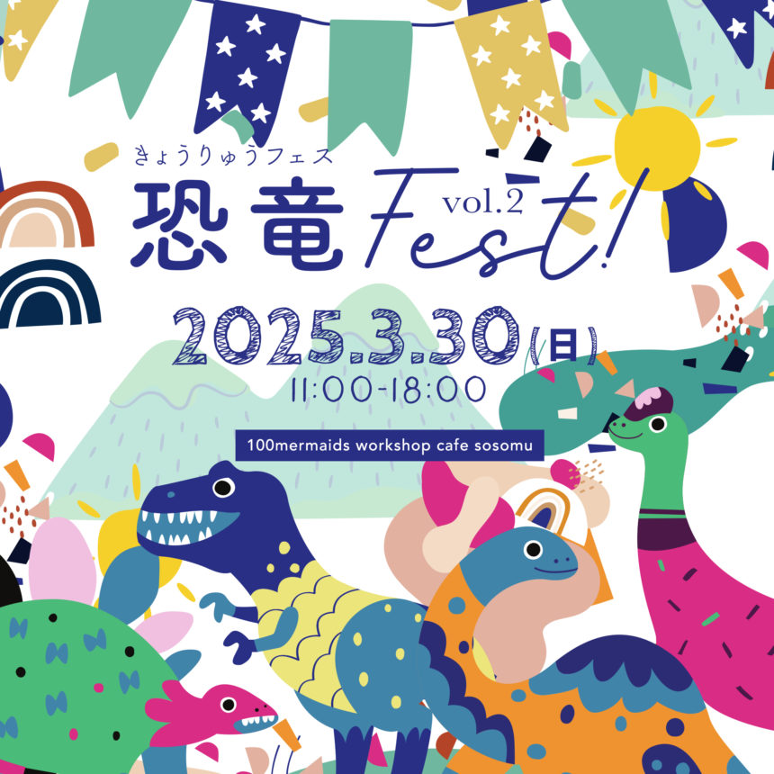 恐竜Fest! vol.2 – 恐竜フェス vol.2 @ SATORISA KIDS WORKSHOP