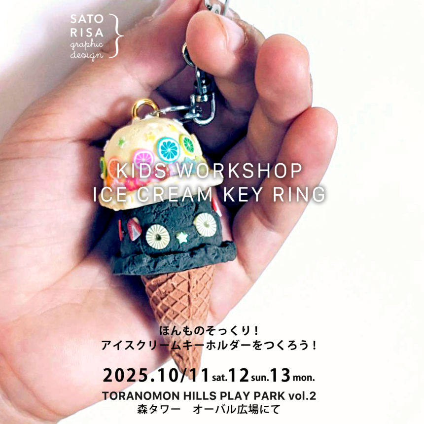 ICE CREAM KEY RING – ほんものそっくり! アイスクリームキーホルダー @ SATORISA KIDS WORKSHOP
