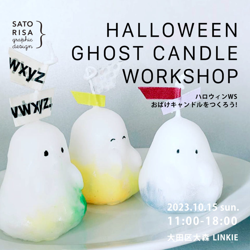 GHOST CANDLE – 粘土みたい!こねこねおばけキャンドルを作ろう @ SATORISA KIDS WORKSHOP