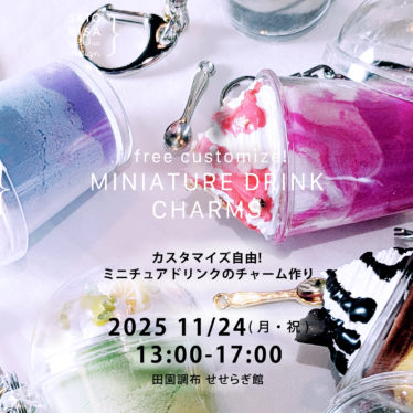 カスタマイズ自由!ミニチュアドリンクのチャーム作り