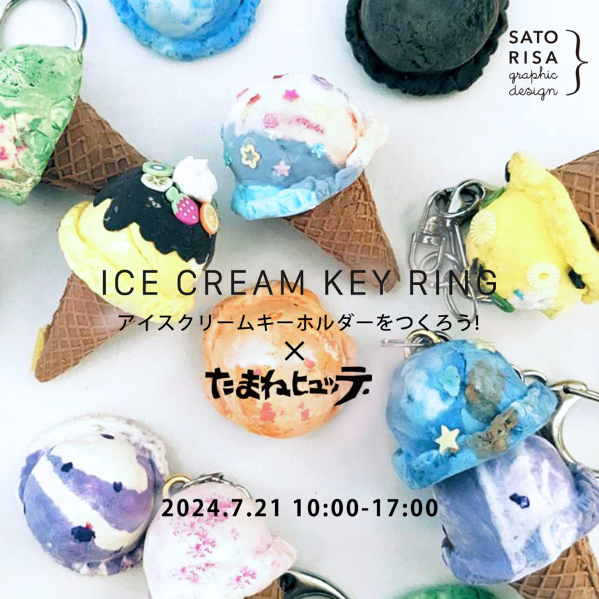 ICE CREAM KEY RING – ほんものそっくり！ アイスクリームキーホルダー @ SATORISA KIDS WORKSHOP