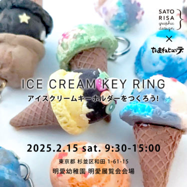 ほんものそっくり! アイスクリームキーホルダー