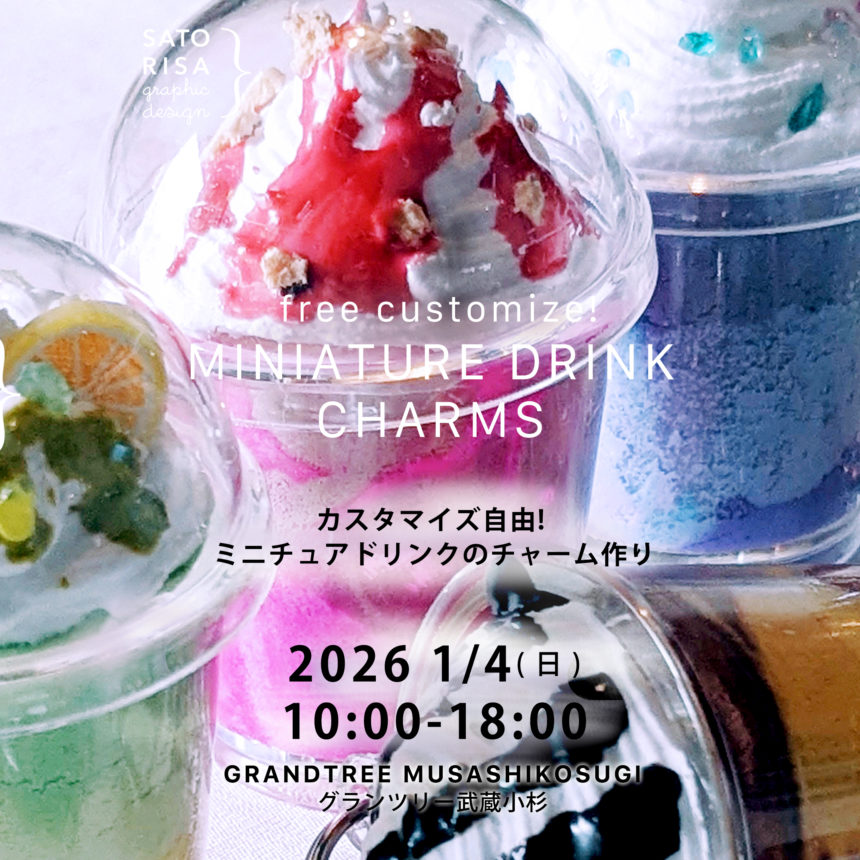 MINIATURE DRINK CHARMS – カスタマイズ自由!ミニチュアドリンクのチャーム作り @ SATORISA KIDS WORKSHOP