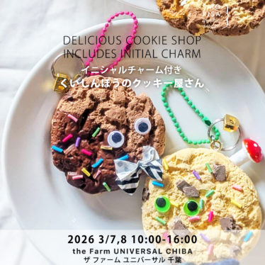 くいしんぼうのクッキー屋さん -イニシャルチャーム付き-