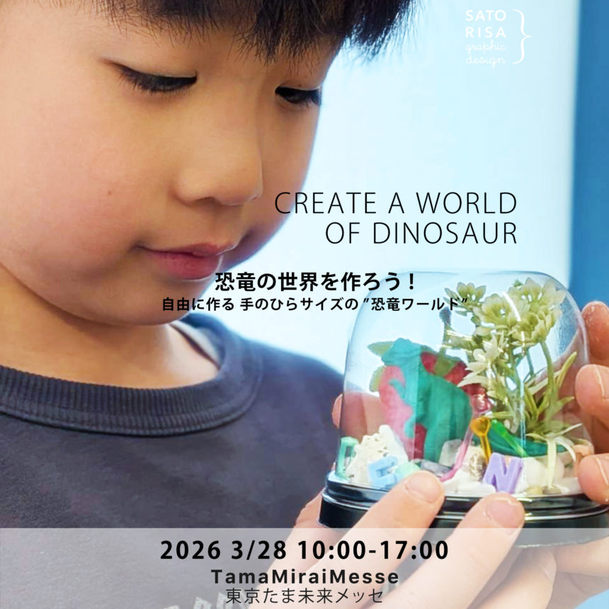 CREATE A WORLD OF DINOSAUR – 恐竜の世界を作ろう!自由に作る手のひらサイズの恐竜ワールド @ SATORISA KIDS WORKSHOP