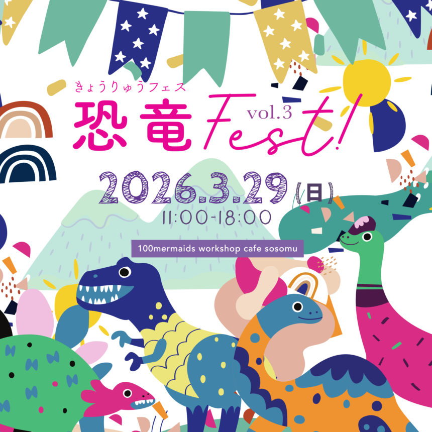 恐竜Fest! vol.3 – 恐竜フェス vol.3 @ SATORISA KIDS WORKSHOP